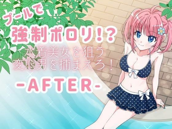 プールで強●ポロリ！？ 水着美女を狙う変態男を捕まえろ！-AFTER- メイン画像