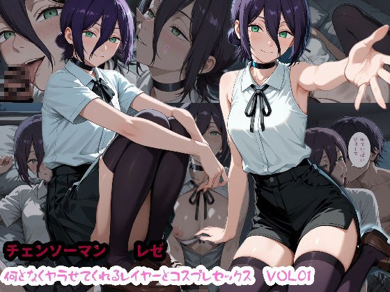 何となくヤらせてくれるレイヤーとコスプレセックス  VOL01 メイン画像