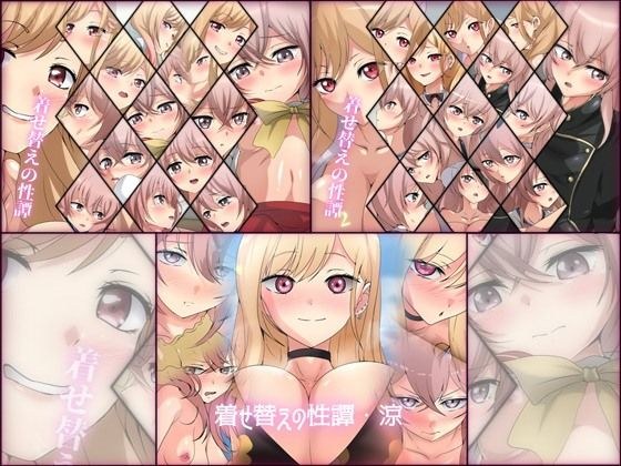 【期間限定・限定】着せ替えの性譚 3部作 メイン画像