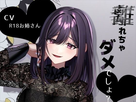 リスナーにお仕置き甘サド言葉責め「離れちゃダメでしょ？」 メイン画像