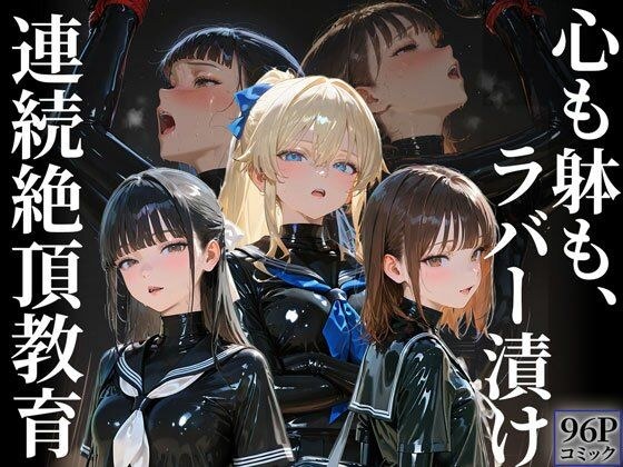 護謨学院｜更生プログラム【96Pコミック】放課後の連続拘束絶頂 メイン画像