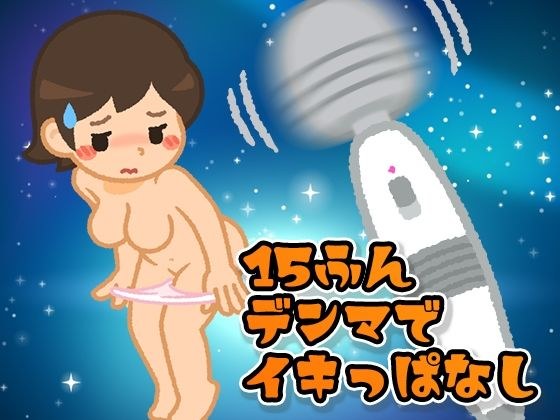 【ガチイキ】15分電マでイキっぱなすと何回イケる？ メイン画像