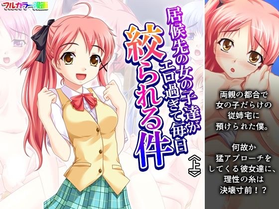 居候先の女の子達がエロ過ぎて毎日絞られる件 上 メイン画像