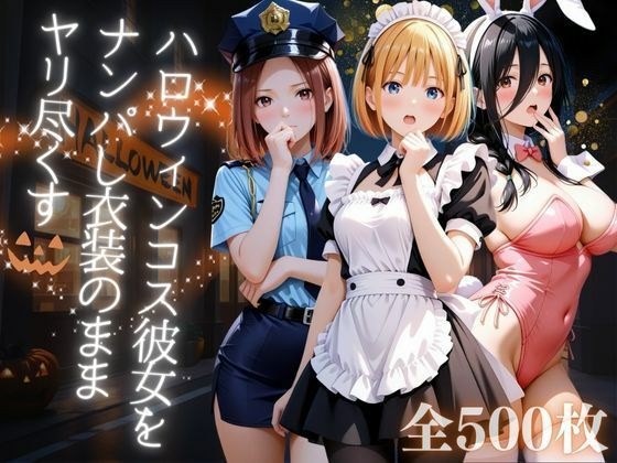 ハロウィンコス彼女をナンパし衣装のままヤリ尽くす メイン画像
