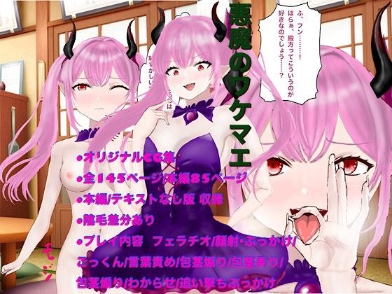 悪魔のワケマエ メイン画像