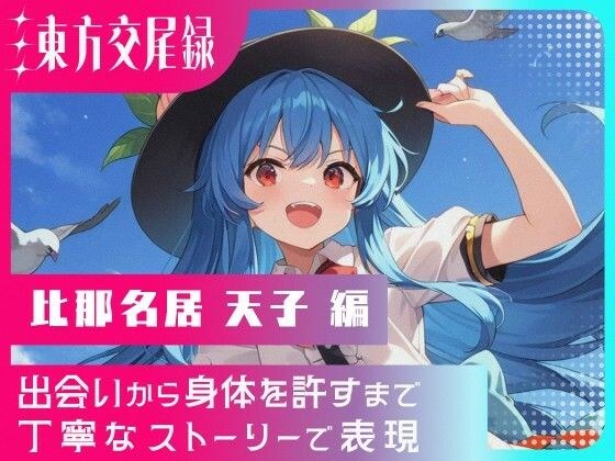 東方交尾録〜比那名居天子編〜 メイン画像