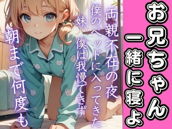 両親不在の夜、夜中妹がベッドに入ってきて...抑えきれない欲求爆発！朝まで何度もイキまくる メイン画像