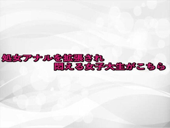 処女アナルを拡張され悶える女子大生がこちら メイン画像