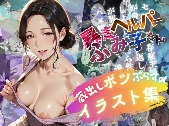 ボツイラスト集【暴走ヘルパーふみ子さん】セックス依存症主婦が脅迫男に仕返しをしようとしたら性癖が邪魔をして逆にハメ倒される話 メイン画像