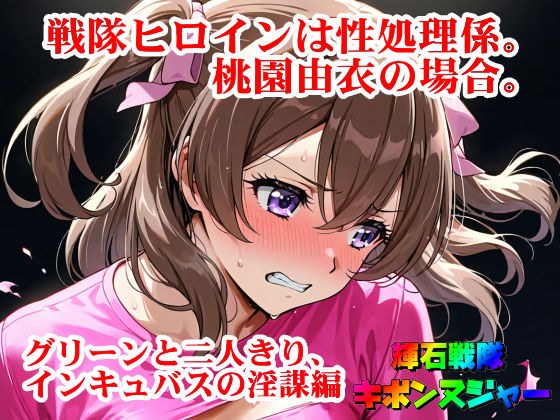 【輝石戦隊キボンヌジャー】 戦隊ヒロインは性処理係。桃園由衣の場合。 【3】『グリーンと二人きり、インキュバスの淫謀編』 メイン画像