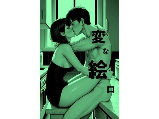 変な絵ロ メイン画像