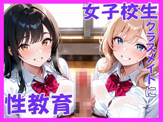 クラスメイトに性教育 メイン画像