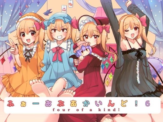 ふぉーおぶあかいんど！6 メイン画像