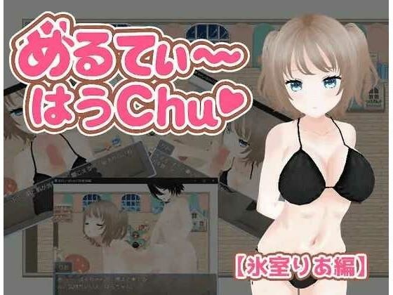 めるてぃ〜はうchu（はーと）【氷室りあ編】 メイン画像
