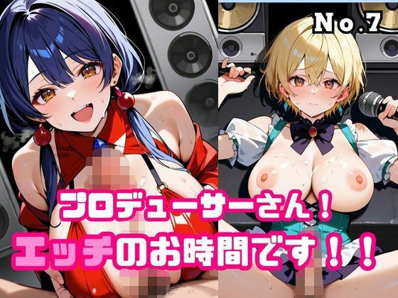 プロデューサーさん!エッチのお時間です!!No.7
