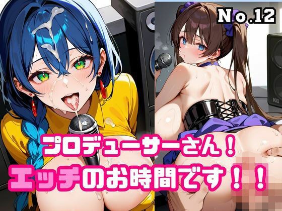 プロデューサーさん!エッチのお時間です!!No.12
