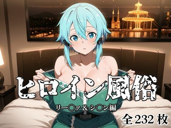 ヒロイン風俗 リー○ァ＆シ○ン編 メイン画像