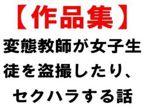 【作品集】変態教師が女子生徒を盗撮したり、セクハラする話 メイン画像