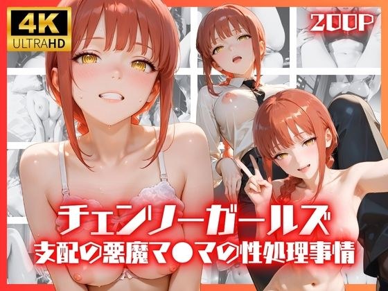 チェンソーガールズ 支配の悪魔 マ●マの性処理事情 メイン画像