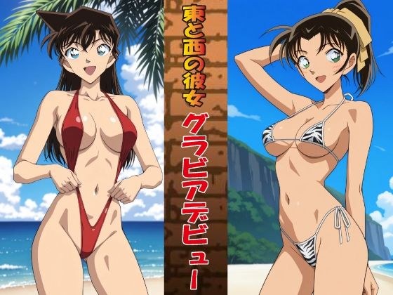 東と西の彼女 グラビアデビュー メイン画像