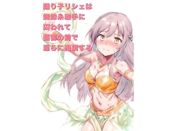 踊り子リシェは蜘蛛糸触手に囚われて、観客の前で淫らに絶頂する メイン画像
