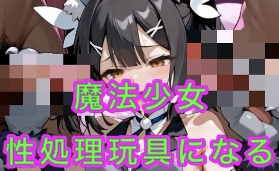 性処理玩具に堕ちた魔法少女 メイン画像