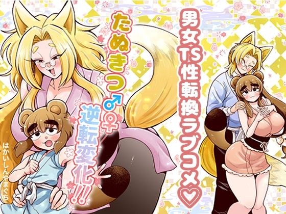たぬきつ♂♀逆転変化！！ メイン画像