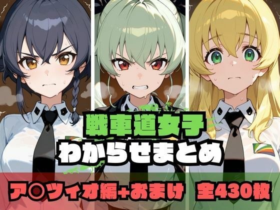 戦車道女子わからせまとめ ア〇ツィオ編 メイン画像