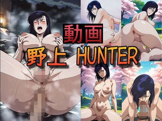 【動画】野上 HUNTER vol.1 メイン画像