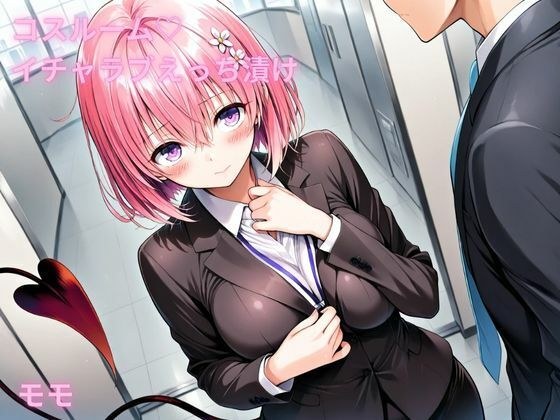 コスルーム  イチャラブえっち漬け  トラブルダークネス  モモ メイン画像