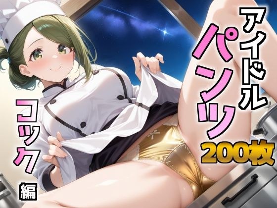 アイドルパンツ〜コック編〜 メイン画像