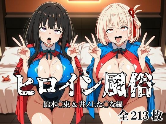 ヒロイン風俗 錦木○束＆井ノ上た○な編 メイン画像