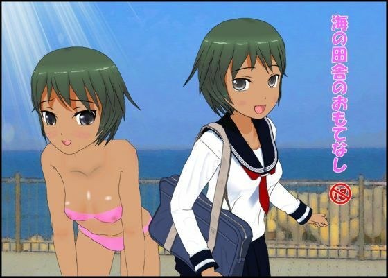 海の田舎のおもてなし メイン画像