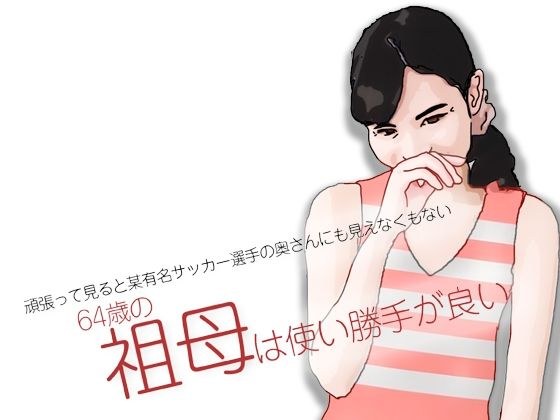 祖母は使い勝手が良い メイン画像