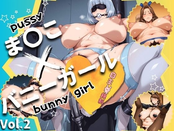 ま◯こ×バニーガール Vol.2 メイン画像
