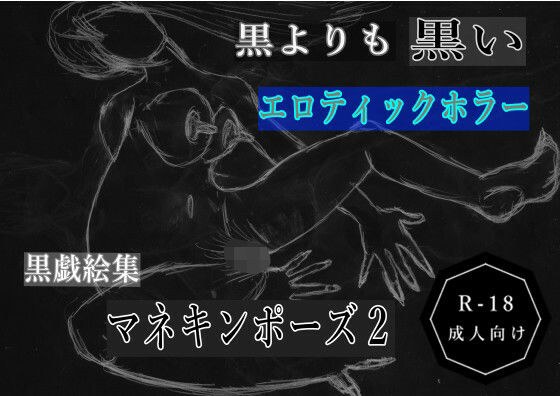 黒よりも黒いエロティックホラー黒戯絵集「マネキンポーズ2」 メイン画像