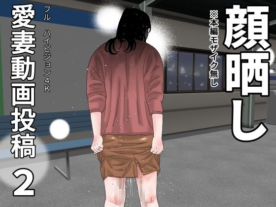 愛妻動画投稿2  顔晒し メイン画像