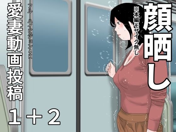 愛妻動画投稿1＋2  顔晒し メイン画像