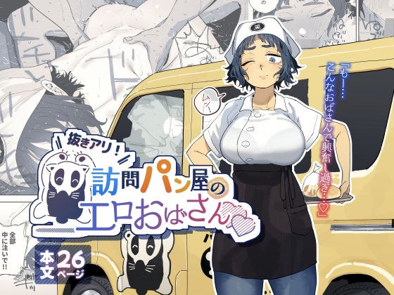 抜きアリ！訪問パン屋のエロおばさん メイン画像