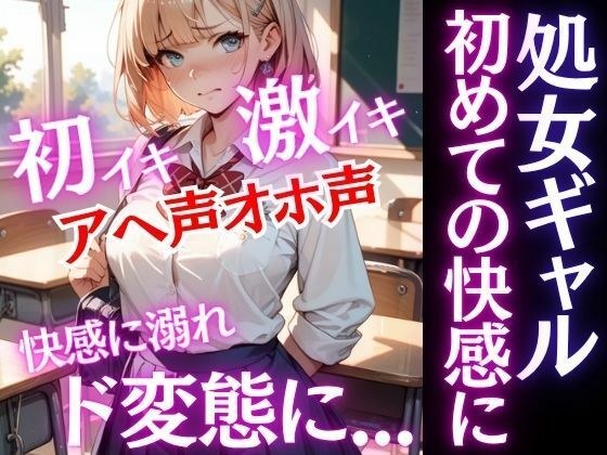 激カワギャルは処女だった!放課後先生と初めての快感を知ってしまったらど変態に変貌する!アヘ声オホ声でイキ狂う!
