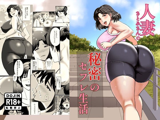 人妻さとみさんの秘密のセフレ生活 メイン画像