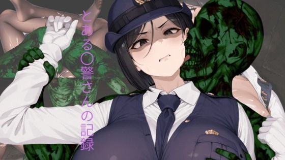 とある〇警さんの記録 メイン画像