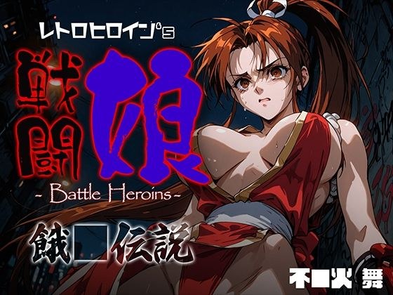 戦闘娘 -Battle Heroine’s- 不●火舞 メイン画像