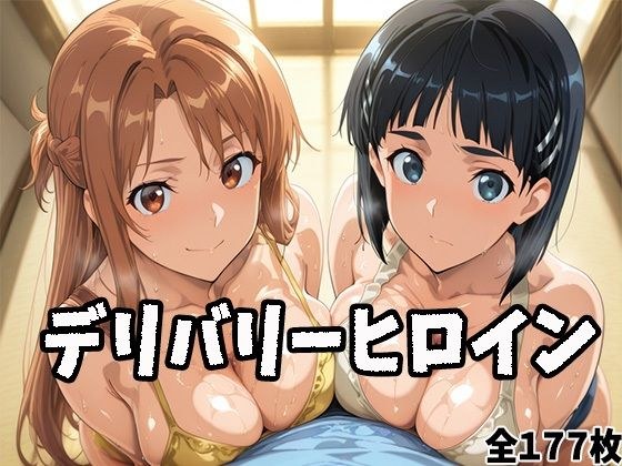 デリバリーヒロイン 〜アスナとリーファの秘密の夜〜 メイン画像