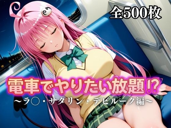 電車でやりたい放題！？〜ラ◯・サタリン・デビルーク〜 メイン画像