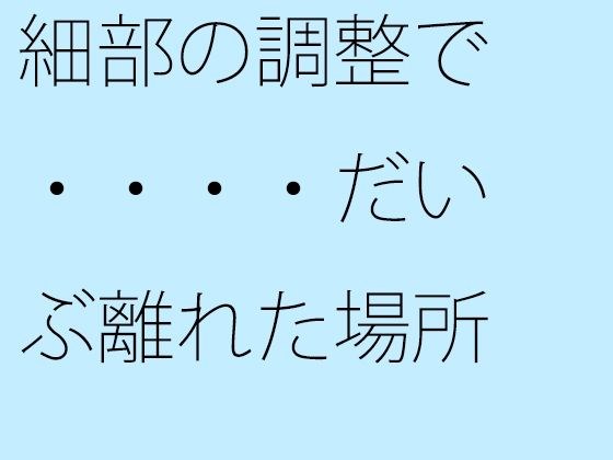 細部の調整で・・・・だいぶ離れた場所に鉄の小屋へのカギがある メイン画像