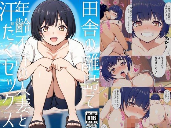 田舎の離島で年齢不詳の人妻と汗だくセックス メイン画像