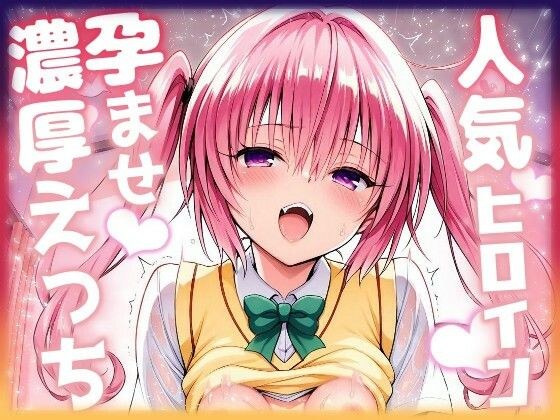 Popular heroine impregnated intensive sex ~Nana~ メイン画像