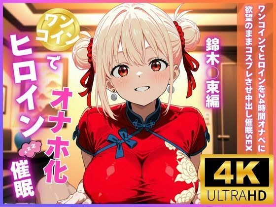 ワンコインでヒロインを24時間オナペに！欲望のままコスプレさせ中出し催●SEX 錦木○束編 メイン画像