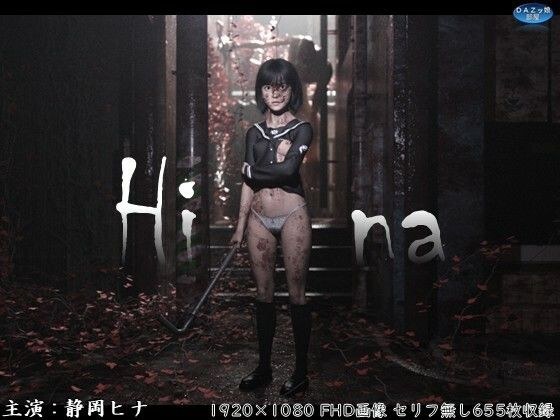 Hina 破瓜の刻 メイン画像
